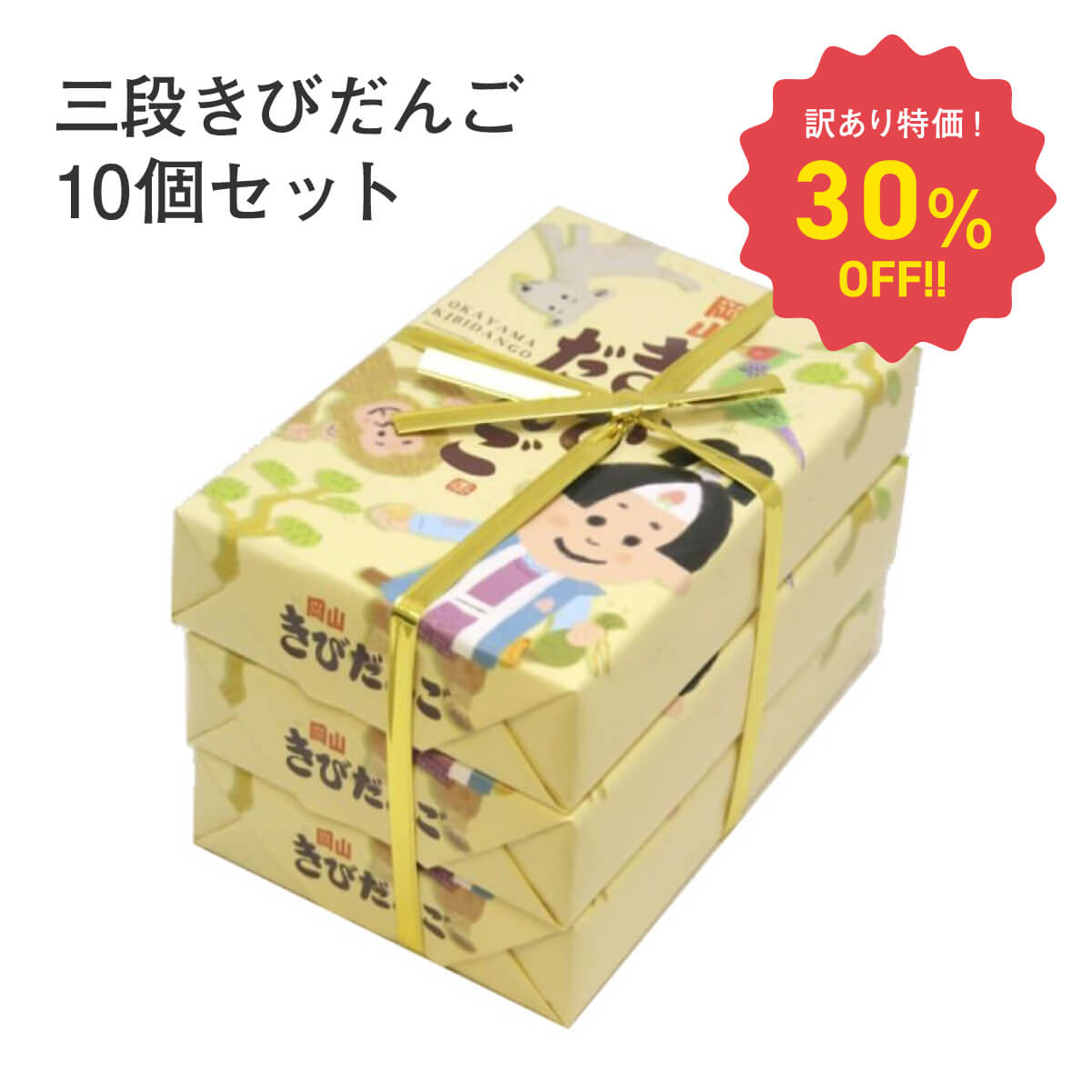 【特価！30％OFF！】きびだんご三段 1箱10ヶ入×3箱×10個セット お菓子 駄菓子 和菓子 おやつ 餅 お土産 手土産 お取り寄せ 特産品