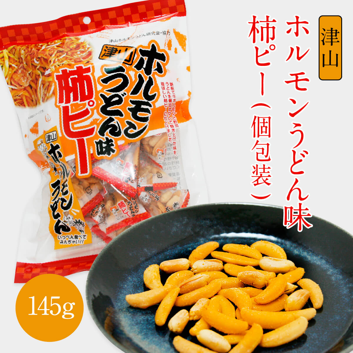 津山ホルモンうどん味 柿ピー袋入り 145g入(個包装紙込) おかき お菓子 駄菓子 おやつ おつまみ お土産 手土産 お取り寄せ 特産品