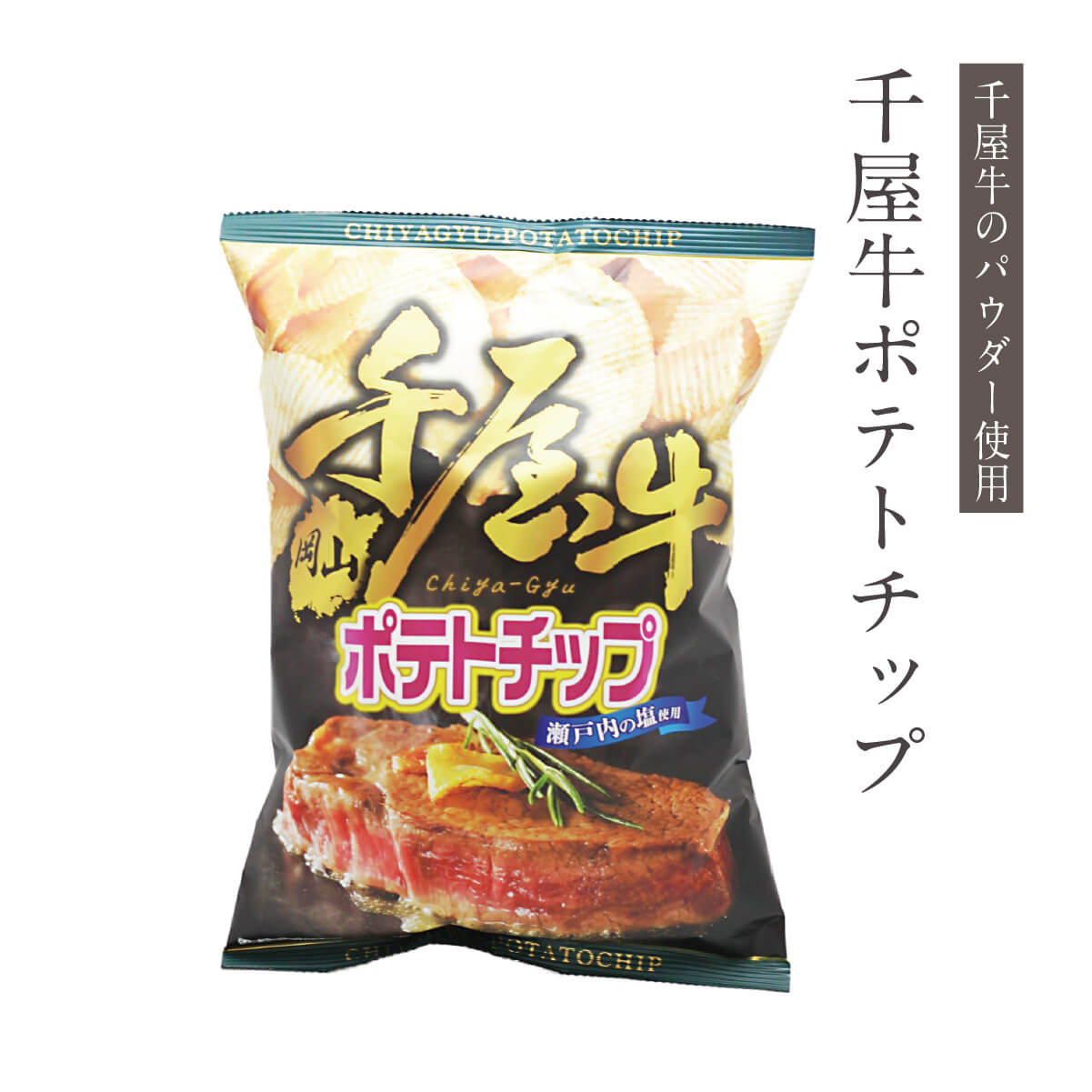 千屋牛ポテトチップ 100g入 1袋 お菓子 駄菓子 おやつ スナック菓子 ギフト 手土産 お取り寄せ 特産品