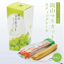 岡山マスカットスティックケーキ 6本入(個包装) マスカット・オブ・アレキサンドリア 洋菓子 焼き菓子 スイーツ ぶどう フルーツ 果物 ケーキ フィナンシェ ギフト お土産 手土産 贈り物 お取り寄せ 特産品