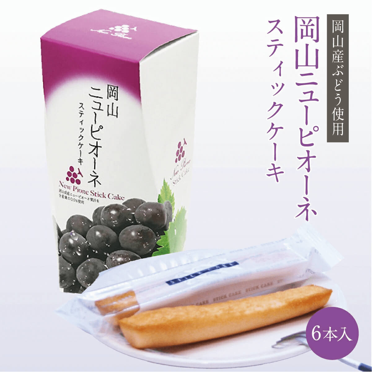 岡山ニューピオーネスティックケーキ 6本入(個包装) ニューピオーネ 洋菓子 焼き菓子 スイーツ ぶどう フルーツ 果物 ケーキ フィナンシェ ギフト お土産 手土産 贈り物 お取り寄せ 特産品