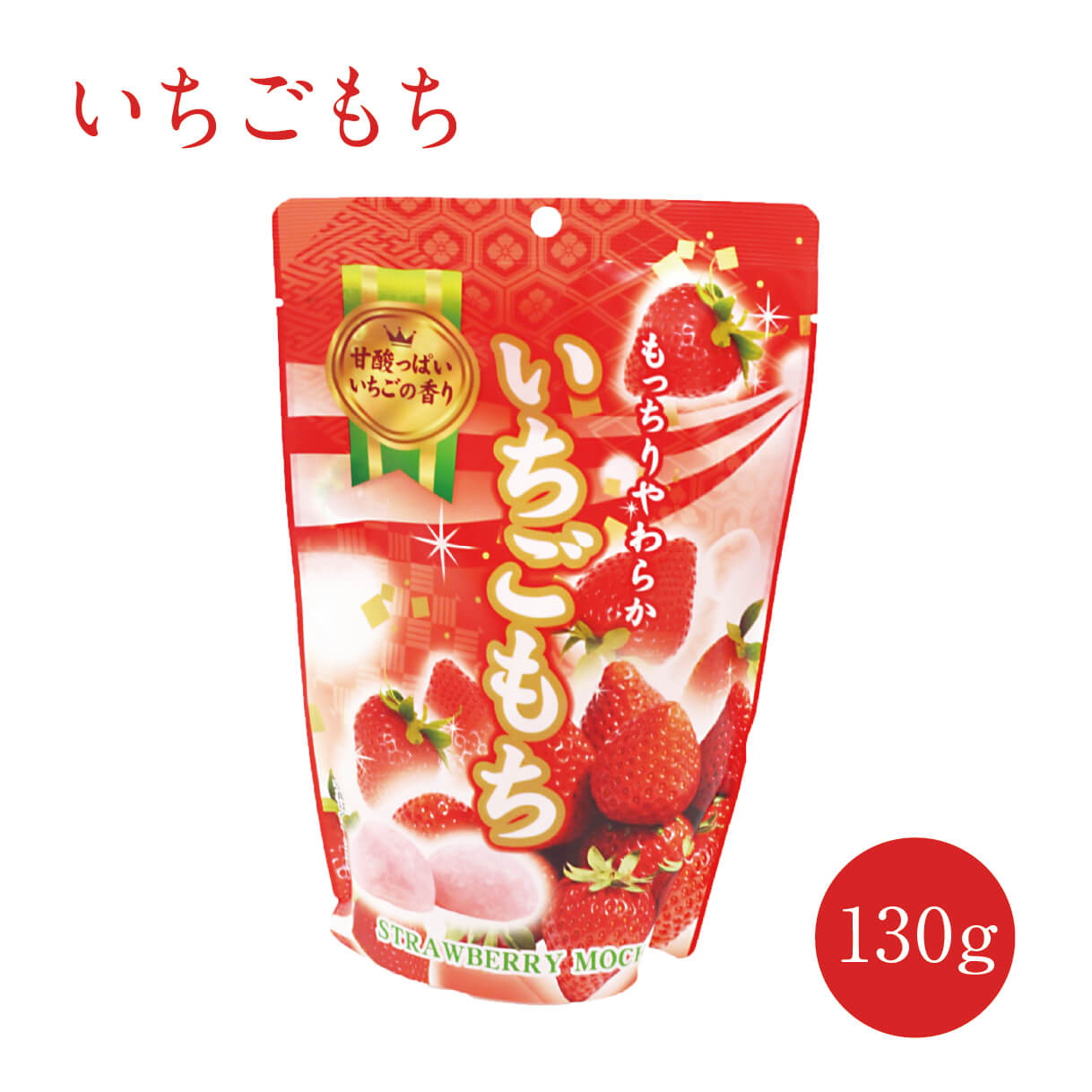 いちごもち 130g(個包装込み) イチゴ 餅 和菓子 洋菓子 スイーツ フルーツ 果物 ギフト お土産 手土産 贈り物 お取り…