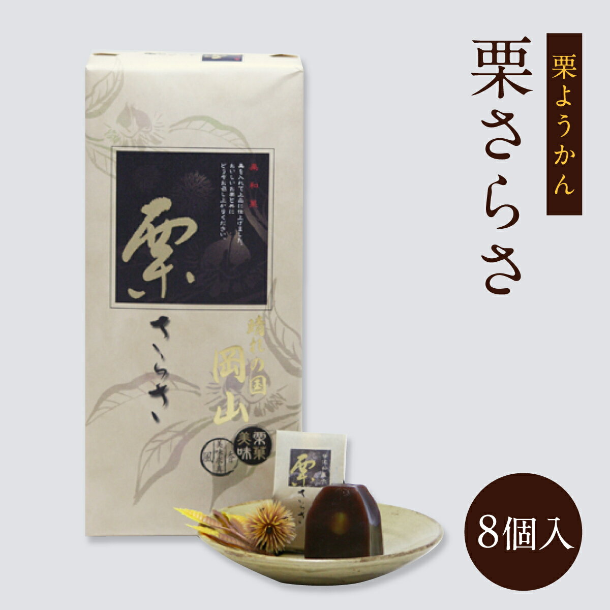 晴れの国岡山栗さらさ 8個入 お菓子 和菓子 おやつ ようかん 羊羹 お土産 手土産 お取り寄せ 特産品