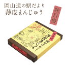 岡山道の駅だより薄皮まんじゅう 12個入(個包装) あんこ つぶあん うぐいすあん 和菓子 お茶菓子 おやつ お土産 手土産 お取り寄せ 特産品