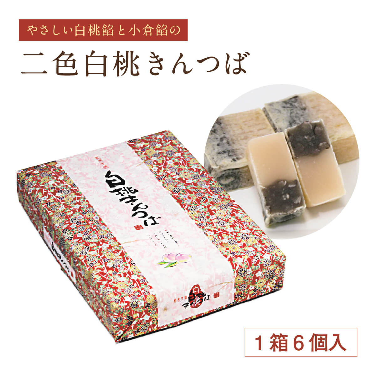 白桃きんつば 1箱6個入 和菓子 白桃 小豆 餡 お土産 手土産 お取り寄せ 特産品