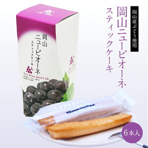 岡山ピオーネスティックケーキ 6本入(個包装) ニューピオーネ 洋菓子 焼き菓子 スイーツ ぶどう フルーツ 果物 ケーキ フィナンシェ ギフト お土産 手土産 贈り物 お取り寄せ 特産品