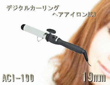 デジタルカーリングヘアーアイロンACI-190 19mm 【ヘアアイロン、カールアイロン】