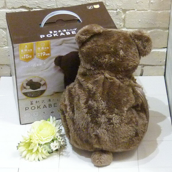 [送料無料(沖縄、離島除く)]【数量限定】 グローバルジャパン 蓄熱式湯たんぽ ぽかベア ＜チョコ＞