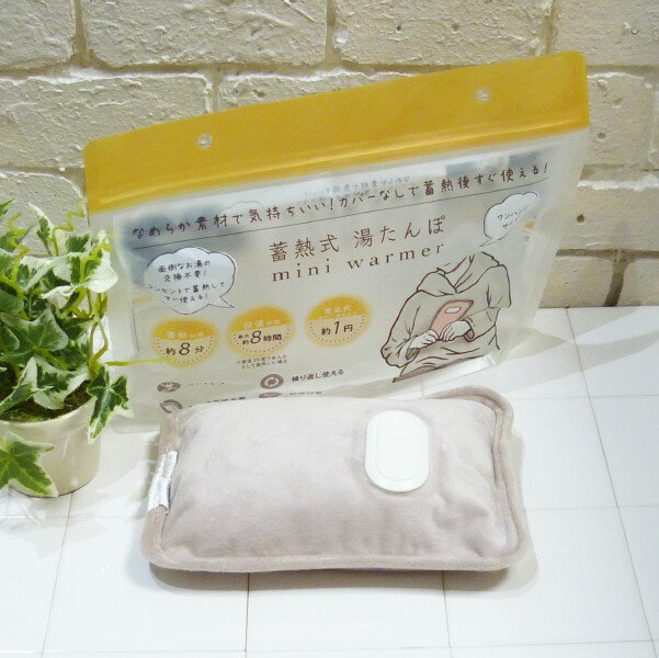 [送料無料(沖縄、離島除く)]【数量限定】 グローバルジャパン 蓄熱式湯たんぽ ミニウォーマー ＜ラテベ..