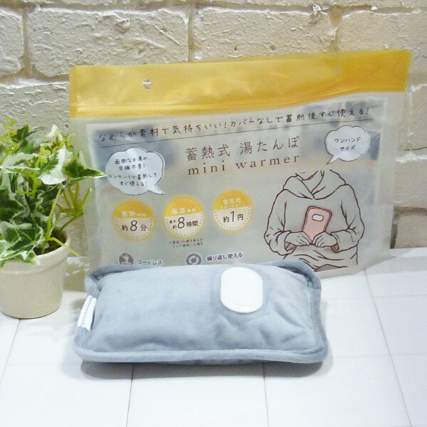 [送料無料(沖縄、離島除く)]【数量限定】 グローバルジャパン 蓄熱式湯たんぽ ミニウォーマー ＜グレー＞