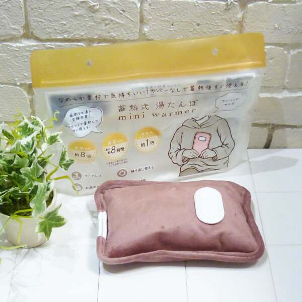 [送料無料(沖縄、離島除く)]【数量限定】 グローバルジャパン 蓄熱式湯たんぽ ミニウォーマー ＜アズキ＞