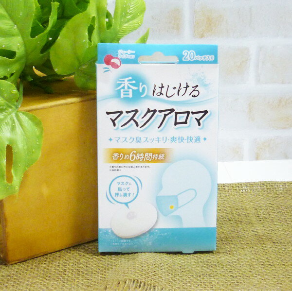 香りはじける マスクアロマ ＜ジューシーライチの香り＞20パッチ入り
