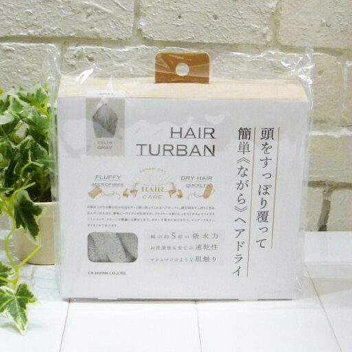 【送料無料】 シービージャパン カラリデイ 吸水ヘアターバン <グレー G050423> 【送料無料】 シービージャパン カラリデイ 吸水ヘアターバン <グレー G050423>