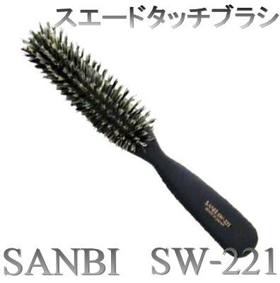 SANBIサンビースエードタッチブラシ　SW-221