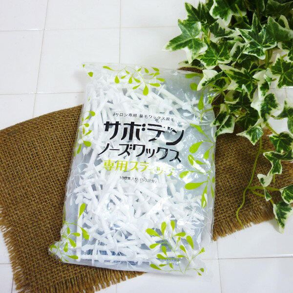 サボテンノーズワックス専用スティック 100本