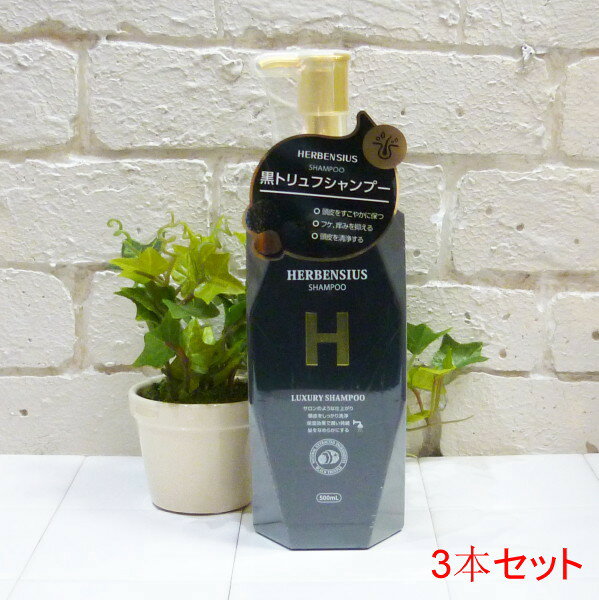 [送料無料(沖縄、離島除く)] 3本セット HERBENSIUS ラグジュアリーシャンプー 500ml(4)