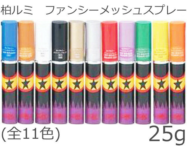 柏ルミファンシーメッシュスプレー 25g <レッド、イエロー、シルバーより選択>