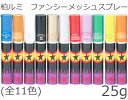 柏ルミファンシーメッシュスプレー 25g <レッド、イエロー、シルバーより選択>