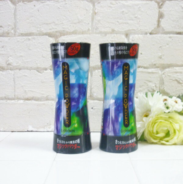 2個セット マジックパウダー 50g 全5色から選択