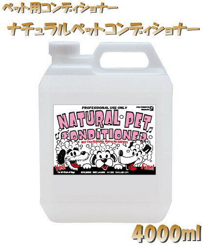 ペットはもちろん、使用者の手にも優しいコンディショナーです。 あらゆるシャンプーとマッチングする、機能性・経済性を重視した植物系リンス成分配合コンディショナーです。 ****商品内容**** 内容量／4000ml ****ご使用方法**** 1．シャンプー後、ブラッシングして被毛のもつれをよくほぐします。 2．コンディショナーを適量取り、毛並みにそってマッサージするように塗布します。 3．ぬるま湯で全身を充分にすすぎ洗いして下さい。 ***使用上の注意*** ●ペットのお肌に異常が表れたときは、ご使用をおやめください。そのままご使用を続けますと、症状を悪化させることがありますので獣医師等にご相談されることをおすすめします。 ●傷やはれもの、湿疹等、異常のある部位にはお使いにならないでください。 ●乳幼児の手の届かないところに保管してください。 ●直射日光の当たる場所、極端に高温や低温になる場所には保管しないでください。 ●その他使用上の注意をよく読んでお取り扱い下さい。 ※お取り寄せ商品となりますので、商品発送まで3から7営業日程度（土日祝等店休日を除く）頂きます。 メーカーに在庫が無い場合など、さらに日にちがかかる場合や入荷不可となる場合がございます。 また、発注時に万が一廃盤になっている場合には、申し訳ございませんがキャンセルとさせていただく場合がございます。 ※製品のデザイン・仕様・外観は予告なく変更する場合があります。予めご了承ください。 【広告文責】 株式会社ブレーン 086-250-9159（連絡先電話番号）　