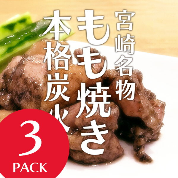 【送料無料】宮崎郷土料理店 もも鐵 手焼き職人こだわり仕上げ・炭火もも焼きをご家庭にお届け 旨味の強い若鶏・特製焼塩・香ばしい瞬間燻製 当店大人気商品です 【炭火本格もも焼き・3パック…