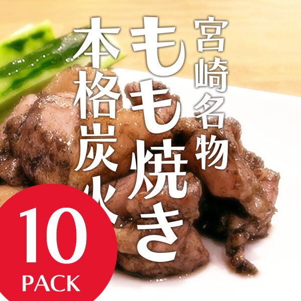 【送料無料】宮崎郷土料理店『もも鐵』手焼き職人こだわり仕上げ・炭火もも焼きをご家庭にお届け!旨味の強い若鶏・特製焼塩・香ばしい瞬間燻製!当店大人気商品です!【炭火本格もも焼き・10パック:9,000円】(宮崎名物・おつまみ・ギフト・炭火焼き・ビール・宅飲み)
