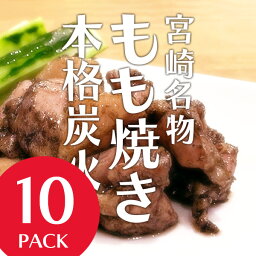 【送料無料】宮崎郷土料理店『もも鐵』手焼き職人こだわり仕上げ・炭火もも焼きをご家庭にお届け！旨味の強い若鶏・特製焼塩・香ばしい瞬間燻製！当店大人気商品です！【炭火本格もも焼き・10パック：9,000円】（宮崎名物・おつまみ・ギフト・炭火焼き・ビール・宅飲み）