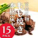 【送料無料】宮崎郷土料理店『もも鐵』手焼き職人こだわり仕上げ・炭火もも焼きをご家庭にお届け!旨味の強い若鶏・特製焼塩・香ばしい瞬間燻製!当店大人気商品です!【炭...