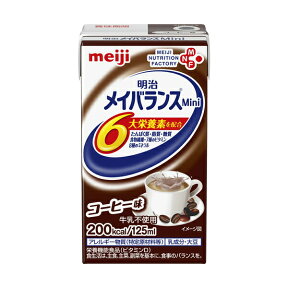 【栄養補助飲料】明治メイバランスMini コーヒー味 125ml【3980円以上購入で送料無料】【介護食品 メイバランスミニ 明治 介護 ドリンク 介護食 栄養補助食品 栄養補給 介護 とろみ 濃厚流動食 高カロリー飲料】