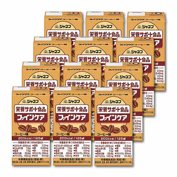 【介護食】[キユーピー] ●ケース販売● ジャネフ 栄養サポート飲料 ファインケア コーヒー風 125ml×12本 【3980円以上購入で送料無料】【キューピー やさしい献立 介護食品 栄養補助飲料】