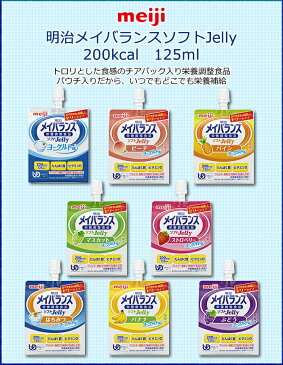 明治メイバランス ソフトJelly200 ヨーグルト味 125ml “区分4 かまなくてよい” 【あす楽対応】【介護食品】 【5,400円以上購入で送料無料】