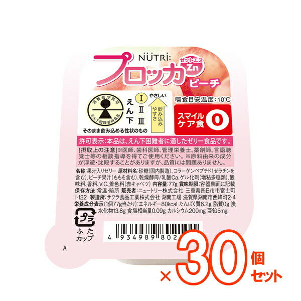 【介護食】プロッカZn ピーチ 30個 [ニュートリー]【送料無料(沖縄を除く)】【介護食品 栄養補助食品 ゼリー 嚥下 高カロリー たんぱく..