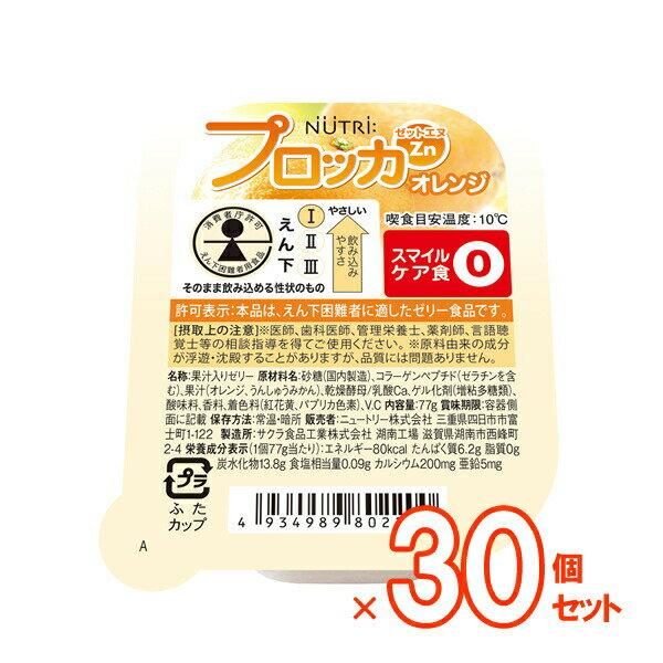 ご提供します商品は、 賞味期限より2ヶ月以上の余裕のあるものとなります。 店長の“ここがおすすめ”！ こちらのゼリーは1カップで牛乳約1本分のたんぱく質とカルシウムを摂取できます。さらに亜鉛を配合。不足しがちな栄養素を補給できます。脂肪や乳糖、牛乳・卵・大豆の抗原性を含みません。 また、スマイルケア食「赤0（ゼロ）」マークの利用許諾を得ているので、嚥下が困難な方にも安心して召し上がっていただけます。 風味豊かなオレンジ味です♪食後のデザートやおやつにもおすすめです。 商品名 プロッカZn　オレンジ 内容量 77g×30個 保存方法 凍結するような場所や直射日光・高温を避け、常温・暗所にて保存してください。 ご注意 ●本品にはゼラチン、ももが原材料の一部に含まれております。 ●医師、歯科医師、管理栄養士等の相談指導を得てご使用ください。 ●容器に漏れ・膨張・破損が見られるもの、開封時に色・におい・味等に異常のあるものは使用しないでください。 ●開封後はすみやかに使用してください。 ●落下や衝撃等は漏れ・破損の原因となります。ご注意ください。 ●衛生上、容器の再利用や別用途での使用はおやめください。 ●ふたをはがす時は、内容物表面の水分が飛散しないよう静かにはがしてください。 ●原料由来の成分が浮遊・沈殿することがありますが、品質には問題ありません。 本品記載の使用法・使用上の注意をよくお読みの上ご使用下さい。 メーカー ニュートリー株式会社 ピーチ オレンジ 青りんご グレープ いちご ゆず 6種類セット 1か月セット 【注意】●ご覧になりますモニターによって実際の色と多少異なる場合がございます。 ●パッケージデザイン等は予告なく変更されることがあります。●不良品を除き、返品・交換はお受けできません。商品ラインアップ ピーチ1個から オレンジ1個から 青りんご1個から グレープ1個から いちご1個から ゆず1個から 6種類セット ピーチ30個 オレンジ30個 青りんご30個 グレープ30個 いちご30個 ゆず30個 1ヵ月セット 栄養成分 原材料 【1カップ（23g）当たり】 エネルギー 80kcal カルシウム 200mg たんぱく質 6.2g 亜鉛 5mg 脂質 0g ビタミンC 60mg 炭水化物 13.8g 水分 57.7g ナトリウム 43mg 砂糖（国内製造）、コラーゲンペプチド（ゼラチンを含む）、果汁(オレンジ、うんしゅうみかん)、乾燥酵母/乳酸Ca、ゲル化剤(増粘多糖類)、酸味料、香料、着色料(紅花黄、パプリカ色素)、V.C