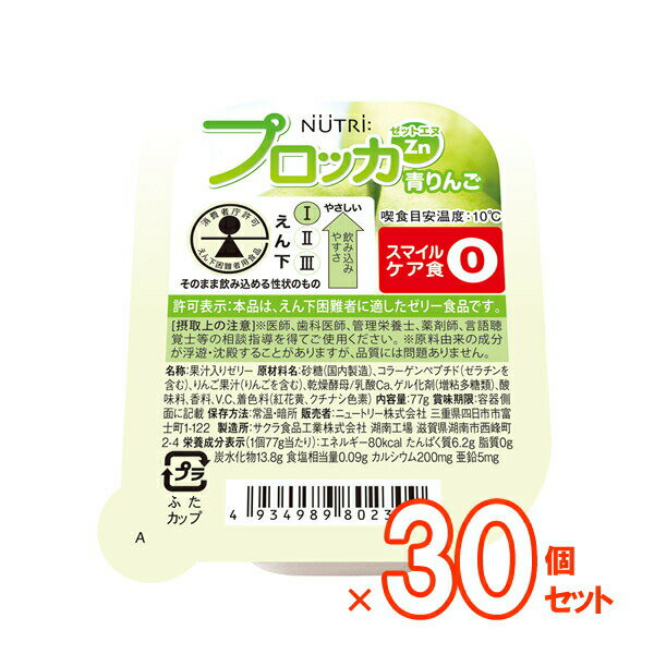 【介護食】プロッカZn 青りんご 30個 [ニュートリー]【送料無料(沖縄を除く)】【介護食品 栄養補助食品 ゼリー 嚥下 高カロリー たんぱく質 カルシウム 補給】