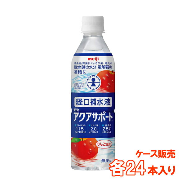 ●ケース販売● 経口補水液 明治アクアサポート 500ml×24本【5500円以上購入で送料無料】【介護食品 飲料 ドリンク 熱中症対策 熱中症 脱水症 脱水症対策 水分補給 経口補水液 塩分 運動 リハビリ 散歩】