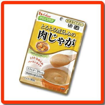 [ハウス食品]　★介護食★　やさしくラクケア　とろとろ煮込みの肉じゃが　80g　“区分4 かまなくてよい” 【介護食品】　【5400円以上購入で送料無料】