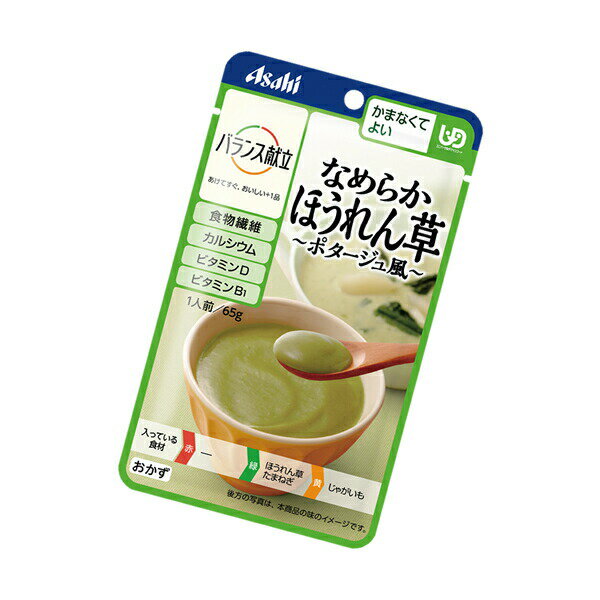 店長の“ここがおすすめ”！ かまなくてもいいアサヒグループ食品のなめらかおかずシリーズです。 ほうれん草とたまねぎ・じゃがいもを裏ごしし、ポタージュ風に仕上げました。 少量でしっかりと栄養を摂ることができます♪ 商品名 バランス献立　なめらかほうれん草〜ポタージュ風〜 内容量 65g かむ力 飲み込む力の目安 【区分4】固形物は小さくても食べづらい　　/水やお茶が飲み込みづらい 保存方法 直射日光を避け、常温で保存してください。 ご注意 ●食事介助が必要な方は、飲み込むまで様子を見守ってください。 ●乳幼児向け商品ではありません。 ●この商品はレトルトパウチ食品です。 ●電子レンジをご使用の際は、具材などの破裂や飛びはねにご注意下さい。 本品記載の使用法・使用上の注意をよくお読みの上ご使用下さい。 販売元 アサヒグループ食品株式会社 なめらかおかず 牛肉と野菜のビーフシチュー なめらかおかず 鶏肉と野菜のシチュー なめらかおかず 牛肉と野菜 しぐれ煮風 なめらかおかず 鶏肉と野菜 筑前煮風 なめらかおかず 白身魚と野菜 クリーム煮 なめらかおかず 肉じゃが風 なめらかおかず すき焼き風 こしひかりの なめらかごはん こしひかりの なめらか鯛だしごはん 区分4 9種類セット なめらかにんじん なめらかかぼちゃ なめらかほうれん草 なめらかさつまいも なめらか野菜タイプ4種類セット うらごし風素材かぼちゃ うらごし風素材にんじん うらごし風素材えだ豆 うらごし風素材焼鮭風味 うらごし風素材焼えび風味 うらごし風素材煮豆 うらごし風素材野菜3種類セット うらごし風素材たんぱく質3種類セット 【注意】●ご覧になりますモニターによって実際の色と多少異なる場合がございます。 ●パッケージデザイン等は予告なく変更されることがあります。●不良品を除き、返品・交換はお受けできません。原材料 栄養成分 お召し上がり方法 ほうれんそうペースト（国内製造）、大豆油、クリーミングバウダー、たまねぎペースト、じゃがいもペースト、イヌリン（食物繊維）、砂糖、チキンプイヨンパウダー（小麦を含む）、バター／増粘剤（加工デンプン、キサンタン）、炭酸Ca、酸化防止剤（V.C）、調味料（アミノ酸等）、V.B1、V.D 【　1袋（65g）当たり　】 エネルギー 79kcal たんぱく質 0.45g 脂質 6.3g 炭水化物 6.1g 糖質 4.0g 食物繊維 2.1g 食塩相当量 0.43g ビタミンB1 0.55mg ビタミンD 5.0〜15.0μg カルシウム 100mg 【湯せんで温める場合】 袋の封を切らずにそのまま熱湯に入れ、1分温めてお召し上がりください。 【レンジで温める場合】 中身を深めの耐熱容器に移しラップをかけ、500Wのレンジで約20秒温めてください。※電子レンジの機種やワット数により、加熱時間を加減してください。