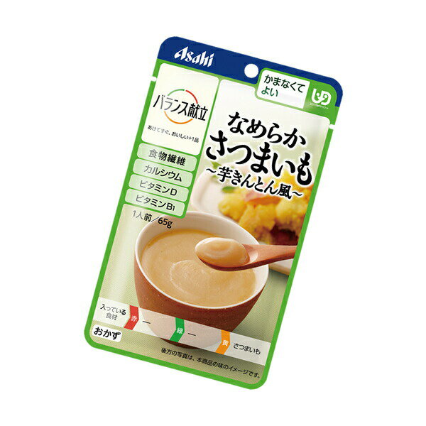 【介護食】バランス献立 なめらかさつまいも～芋きんとん風～ 65g [アサヒグループ食品] “区分4 かまなくてよい” 【3980円以上購入で送料無料】【和光堂 介護食品 レトルト 嚥下 食 補助 とろみ トロミ 付き 食 簡単 ペースト やわらか 柔らかい】