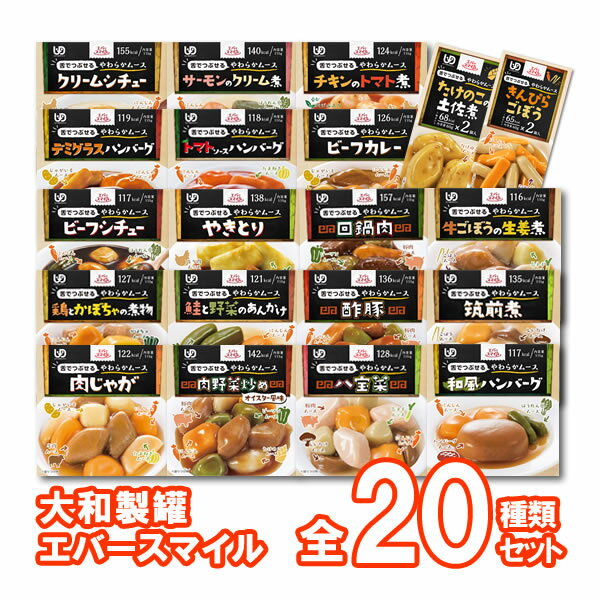 介護食品 エバースマイル ムース食 20種類セット(主菜18種+副菜2種) [大和製罐] “区分3 舌でつぶせる”【あす楽対応】【送料無料(北海道、沖縄を除く)】【やわらか 介護食 嚥下 おかず きざみ ミキサー レトルト 補助 とろみ トロミ 付き 食】