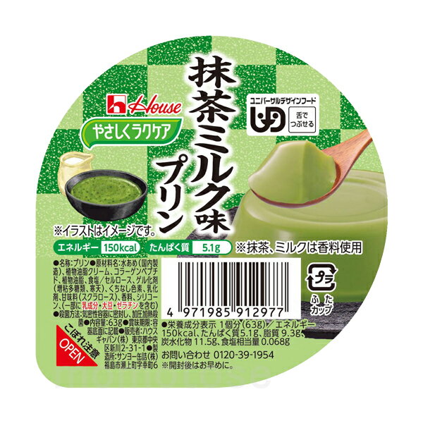 【リニューアル】【介護食】やさしくラクケア 和風デザート 抹茶ミルク味プリン 63g “区分3 舌でつぶせる” [ハウスギャバン] 【3980円以上購入で送料無料】【介護食品 おやつ 嚥下 食事 プリン デザート スイーツ】