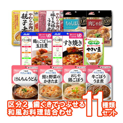 介護食品和風料理詰め合わせ　“区分2”シリーズ　11種類セット　【キューピー】【アサヒグループ食品】【マルハニチロ】【ハウス食品】【フジッコ】　【5400円以上購入で送料無料】