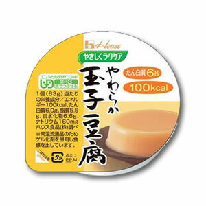 【介護食】やさしくラクケア やわらか玉子豆腐 63g “区分3 舌でつぶせる” [ハウスギャバン] 【3980円以上購入で送料無料】【介護食品 嚥下 おかず 豆腐】