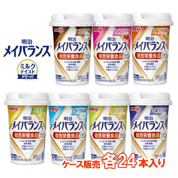 ●ケース販売● 明治メイバランスMiniカップ ミルクテイスト 125ml×24本（1ケース）  