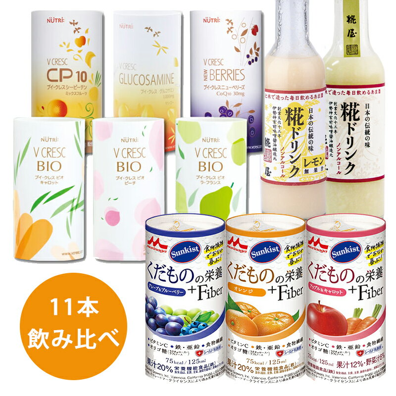 健康飲料飲み比べセット [ニュートリー/クリニコ/糀屋]【送料無料(沖縄を除く)】【栄養補給 ビタミン ..