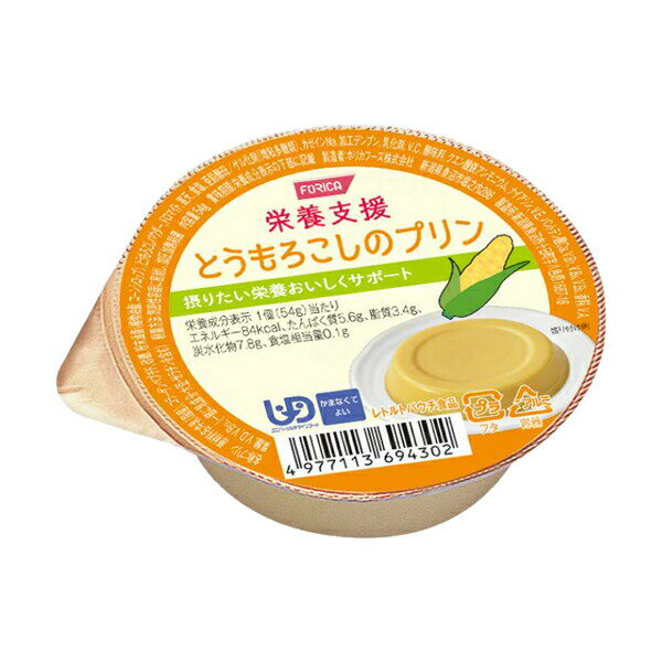 【介護食】[ホリカフーズ] 栄養支援 とうもろこしのプリン 54g “区分4 かまなくてよい”【3980円以上購入で送料無料】【介護食品 おやつ デザート レトルト】