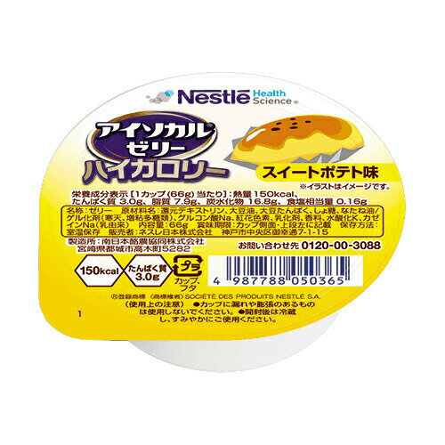 【介護食】アイソカルゼリー ハイカロリー スイートポテト味 66g [ネスレ日本]【3980円以上購入で送料無料】【介護食品 栄養 補助 補給 ジェリー 嚥下 高カロリー】