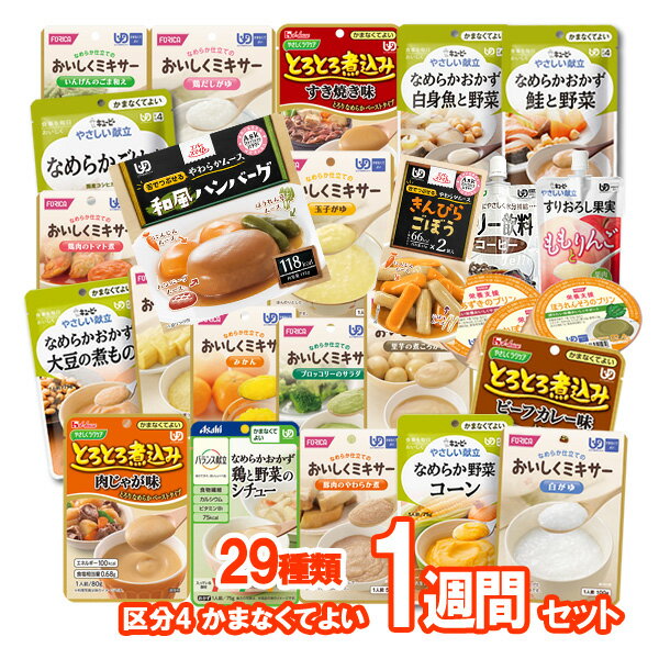 とろみスポドリおまけ5個付★【介護食】介護食品 7食おまかせ 29種類セット “区分4 かまなくてよ ...