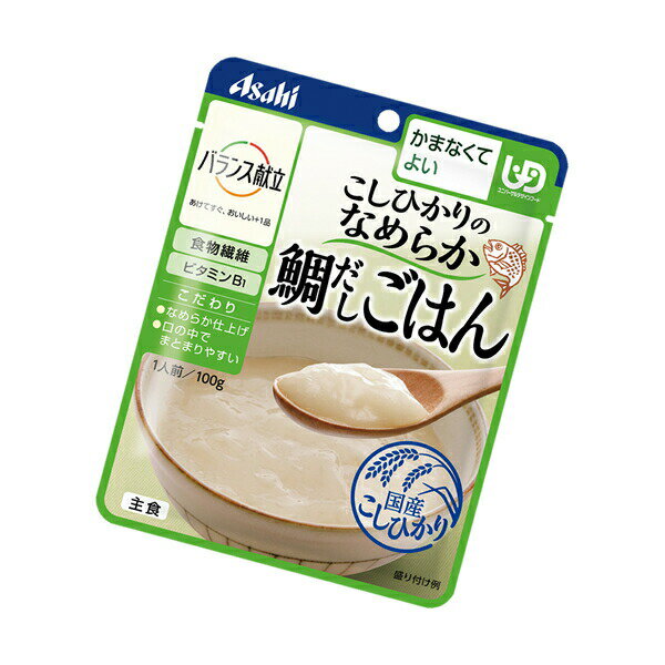 【介護食】バランス献立 こしひかりのなめらか鯛だしごはん 100g [アサヒグループ食品] “区分4 かまなくてよい”【3980円以上購入で送料無料】【和光堂 介護食品 レトルト 嚥下 食 補助 とろみ トロミ 付き 食 簡単 ペースト やわらか 柔らかい】