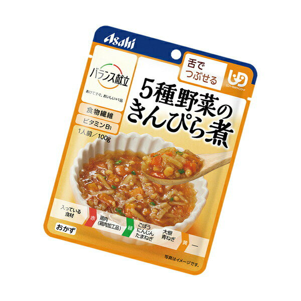 【介護食】[アサヒグループ食品] バランス献立 5種野菜のきんぴら煮 100g“区分3 舌でつぶせる”【3980円以上購入で送料無料】【介護食品 和光堂 レトルト とろみ やわらか食 嚥下】