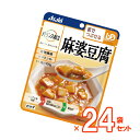 【介護食】[アサヒグループ食品] バランス献立 麻婆豆腐 100g×24袋セット“区分3 舌でつぶせる”【送料無料(沖縄を除く)】【介護食品 和光堂 レトルト 詰め合わせ とろみ やわらか食 嚥下】